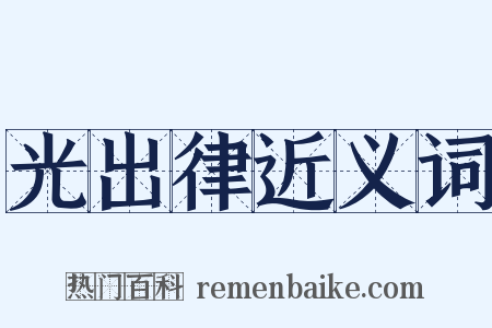 光出律近义词是什么意思的图片